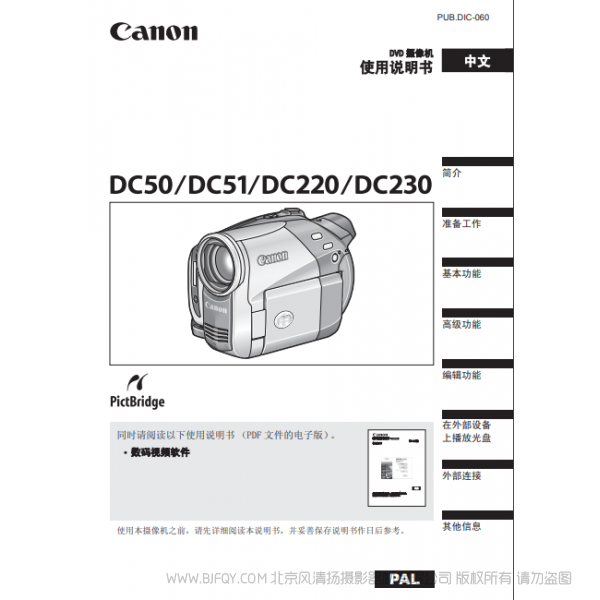 佳能 Canon 攝像機 DC50 DC51 使用說明書 說明書下載 使用手冊 pdf 免費 操作指南 如何使用 快速上手