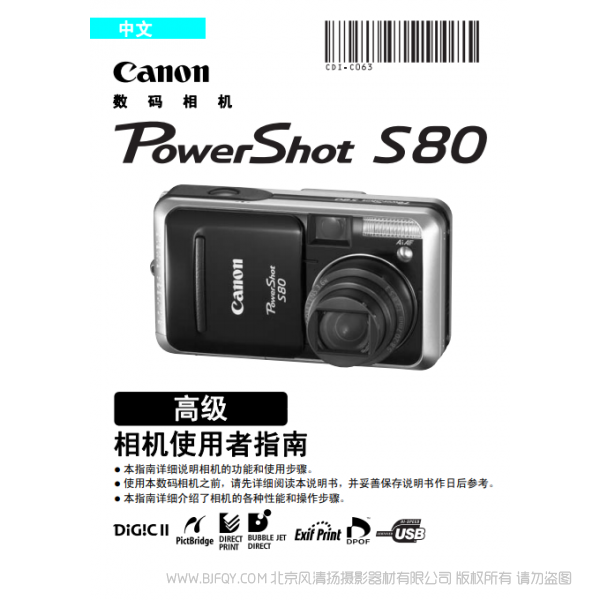 佳能 Canon 博秀 PowerShot S80 相機(jī)使用者指南 高級 說明書下載 使用手冊 pdf 免費(fèi) 操作指南 如何使用 快速上手