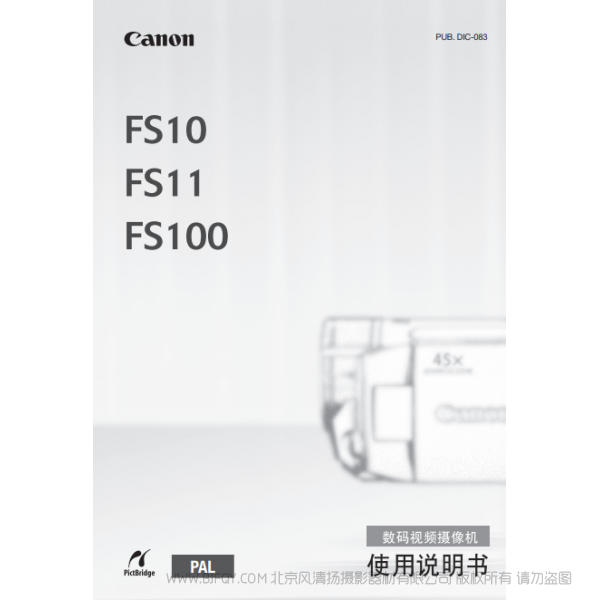 佳能 Canon 攝像機(jī) FS系列 FS10/FS11/FS100 使用說明書 說明書下載 使用手冊 pdf 免費(fèi) 操作指南 如何使用 快速上手