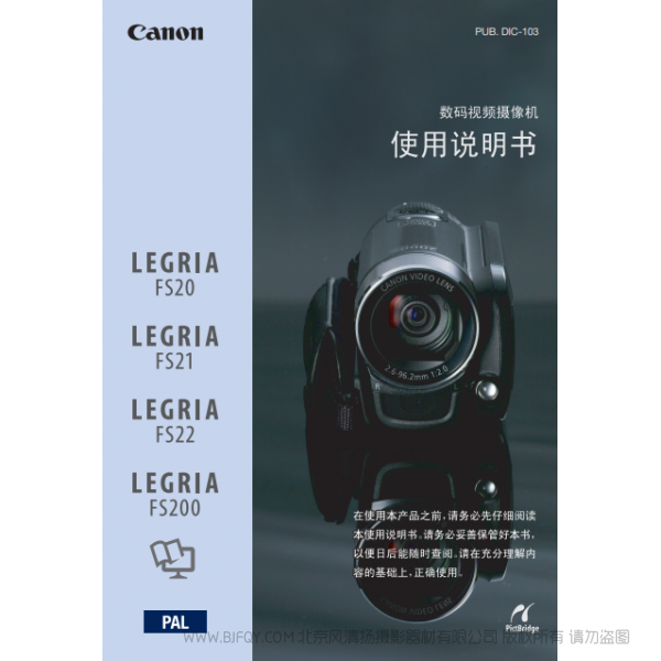 佳能 Canon FS系列 LEGRIA FS20/FS21/FS22/FS200 使用說明書 說明書下載 使用手冊 pdf 免費 操作指南 如何使用 快速上手