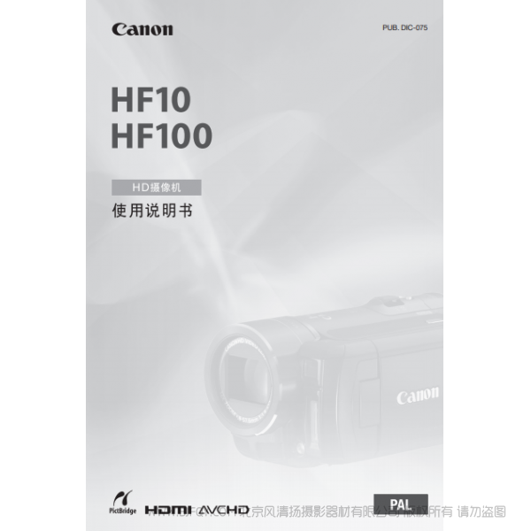 佳能 Canon HF系列 攝像機(jī) HF10/HF100 使用說(shuō)明書 說(shuō)明書下載 使用手冊(cè) pdf 免費(fèi) 操作指南 如何使用 快速上手