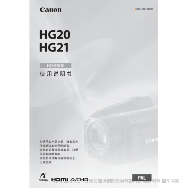 佳能 Canon HG系列 攝像機 HG20/HG21 使用說明書 說明書下載 使用手冊 pdf 免費 操作指南 如何使用 快速上手