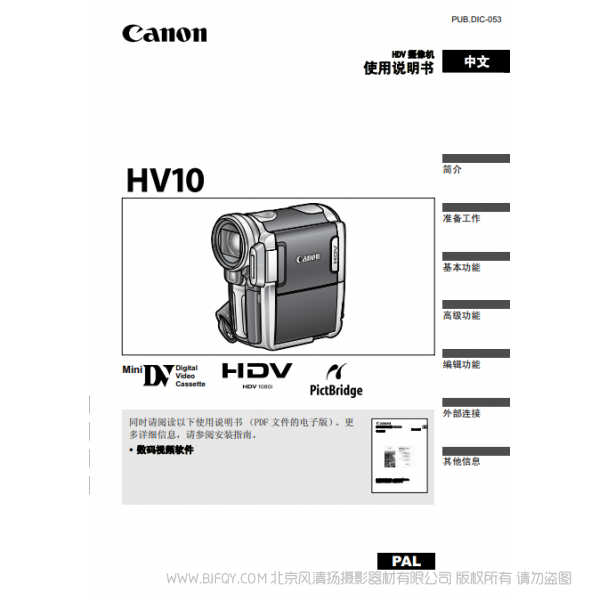 佳能 Canon HV系列 攝像機(jī) HV10 使用說明書 說明書下載 使用手冊 pdf 免費(fèi) 操作指南 如何使用 快速上手