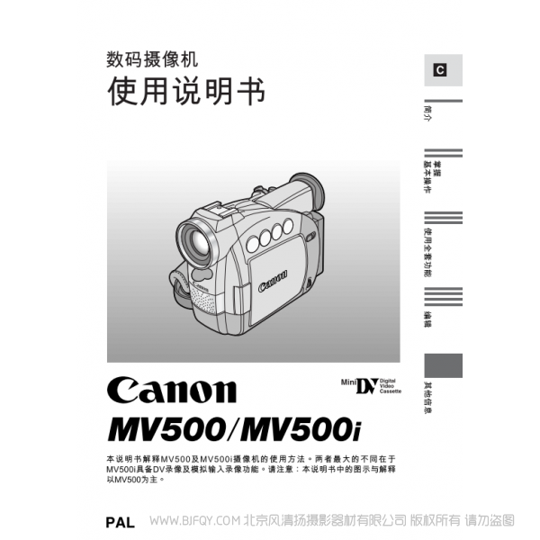 佳能 Canon MV系列 攝像機(jī) MV500 MV500i 數(shù)碼攝像機(jī)使用說(shuō)明書(shū) 說(shuō)明書(shū)下載 使用手冊(cè) pdf 免費(fèi) 操作指南 如何使用 快速上手