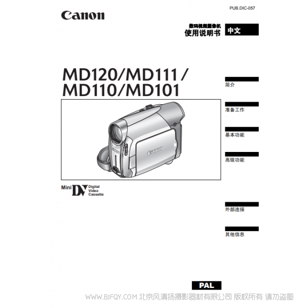 佳能 Canon MD系列 攝像機(jī) MD120 MD111 MD110 MD101 使用說明書 說明書下載 使用手冊 pdf 免費(fèi) 操作指南 如何使用 快速上手