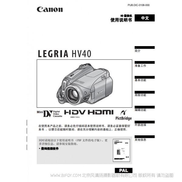 佳能 Canon HV系列 攝像機(jī) VIXIA HV40 使用說(shuō)明書 說(shuō)明書下載 使用手冊(cè) pdf 免費(fèi) 操作指南 如何使用 快速上手