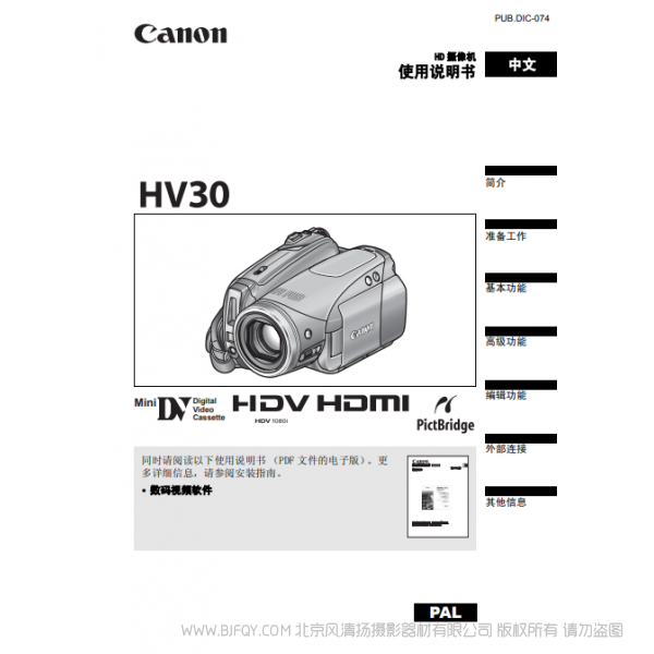 佳能 Canon HV系列 攝像機(jī) HV30 使用說明書 說明書下載 使用手冊(cè) pdf 免費(fèi) 操作指南 如何使用 快速上手