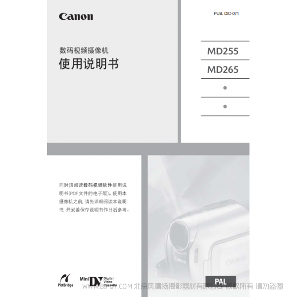 佳能 Canon MD系列 攝像機 MD255/MD265 使用說明書 說明書下載 使用手冊 pdf 免費 操作指南 如何使用 快速上手