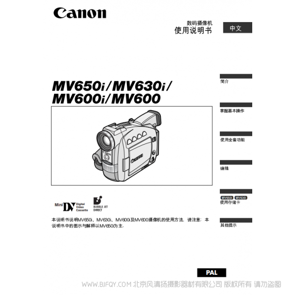佳能 Canon MV系列 攝像機 MV650i MV630i MV600i MV600 數(shù)碼攝像機使用說明書 說明書下載 使用手冊 pdf 免費 操作指南 如何使用 快速上手