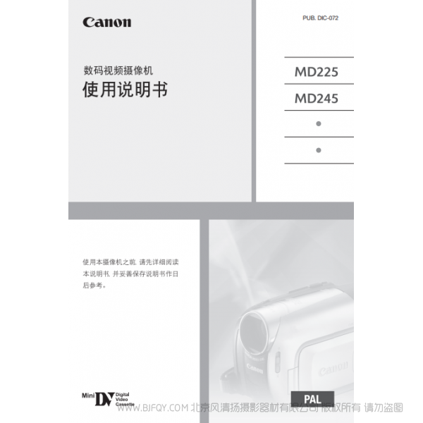 佳能 Canon MD系列 攝像機(jī) MD225/MD245 使用說明書 說明書下載 使用手冊 pdf 免費(fèi) 操作指南 如何使用 快速上手