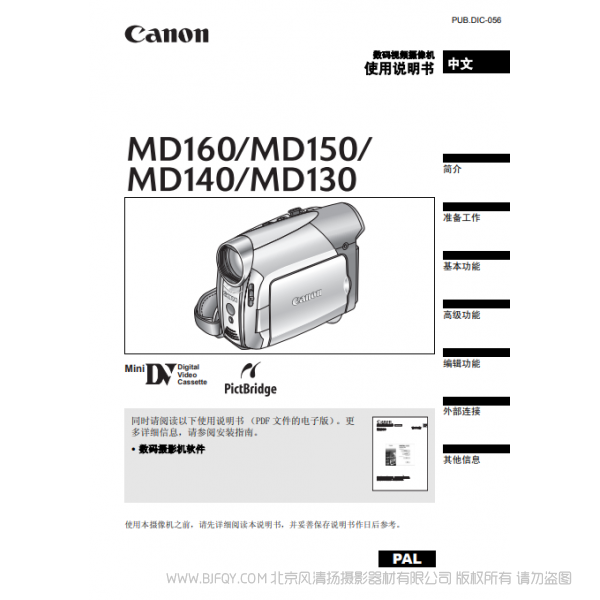 佳能 Canon MD系列 攝像機 MD160 MD150 MD140 MD130 使用說明書 說明書下載 使用手冊 pdf 免費 操作指南 如何使用 快速上手