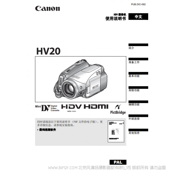 佳能 Canon HV系列 攝像機 HV20 使用說明書 說明書下載 使用手冊 pdf 免費 操作指南 如何使用 快速上手