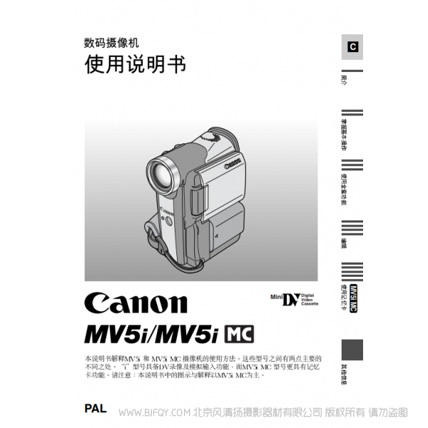 佳能 Canon MV系列 攝像機(jī) MV5 MV5i 數(shù)碼攝像機(jī)使用說明書 說明書下載 使用手冊(cè) pdf 免費(fèi) 操作指南 如何使用 快速上手