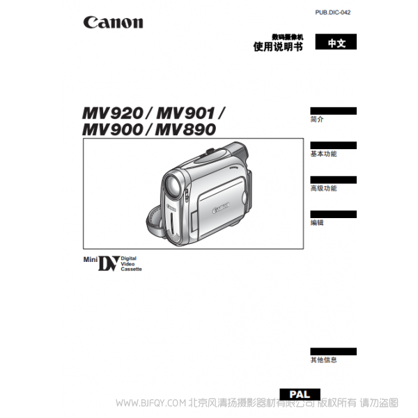 佳能 Canon 攝像機(jī) MV系列 MV920 MV901 MV900 MV890 使用說明書 說明書下載 使用手冊 pdf 免費(fèi) 操作指南 如何使用 快速上手