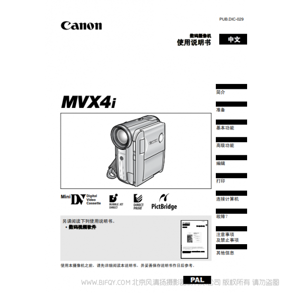 佳能 Canon 攝像機(jī) MV系列 MVX4i 使用說(shuō)明書 說(shuō)明書下載 使用手冊(cè) pdf 免費(fèi) 操作指南 如何使用 快速上手