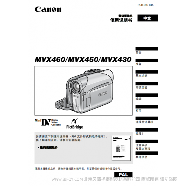 佳能 Canon 攝像機 MV系列 MVX460 MVX450 MVX430 使用說明書 說明書下載 使用手冊 pdf 免費 操作指南 如何使用 快速上手