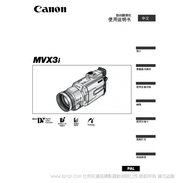 佳能 Canon 攝像機(jī) MV系列 MVX3i 數(shù)碼攝像機(jī)使用說(shuō)明書(shū) 說(shuō)明書(shū)下載 使用手冊(cè) pdf 免費(fèi) 操作指南 如何使用 快速上手