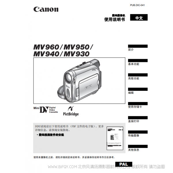 佳能 Canon 攝像機(jī) MV系列 MV960 MV950 MV940 MV930 使用說(shuō)明書(shū) 說(shuō)明書(shū)下載 使用手冊(cè) pdf 免費(fèi) 操作指南 如何使用 快速上手