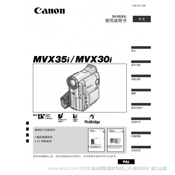佳能 Canon 攝像機(jī) MV系列 MVX35i MVX30i 使用說明書 說明書下載 使用手冊 pdf 免費(fèi) 操作指南 如何使用 快速上手