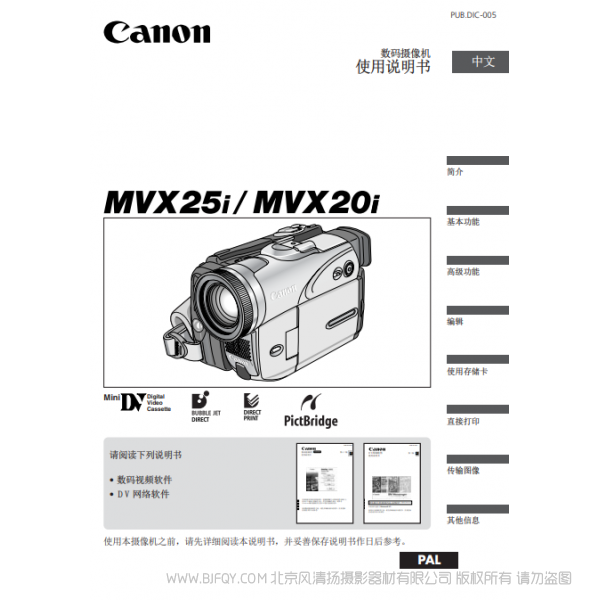 佳能 Canon MV系列 攝像機(jī) MVX25i MVX20i 使用說明書 說明書下載 使用手冊 pdf 免費 操作指南 如何使用 快速上手