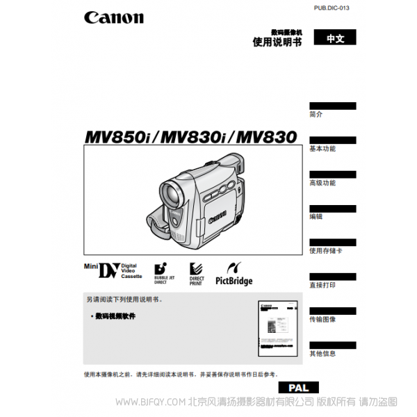 佳能 Canon 攝像機(jī) MV系列 MV850i MV830i MV830 數(shù)碼攝像機(jī)使用說明書 說明書下載 使用手冊(cè) pdf 免費(fèi) 操作指南 如何使用 快速上手
