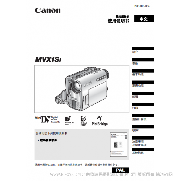 佳能 Canon MV系列 攝像機 MVX1Si 使用說明書 說明書下載 使用手冊 pdf 免費 操作指南 如何使用 快速上手