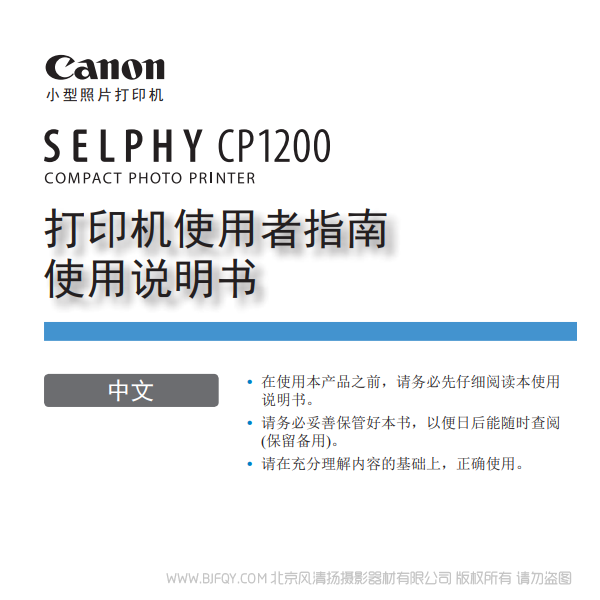 佳能 Canon 小型照片打印機(jī) SELPHY CP1200 打印機(jī)使用者指南使用說明書 說明書下載 使用手冊 pdf 免費 操作指南 如何使用 快速上手