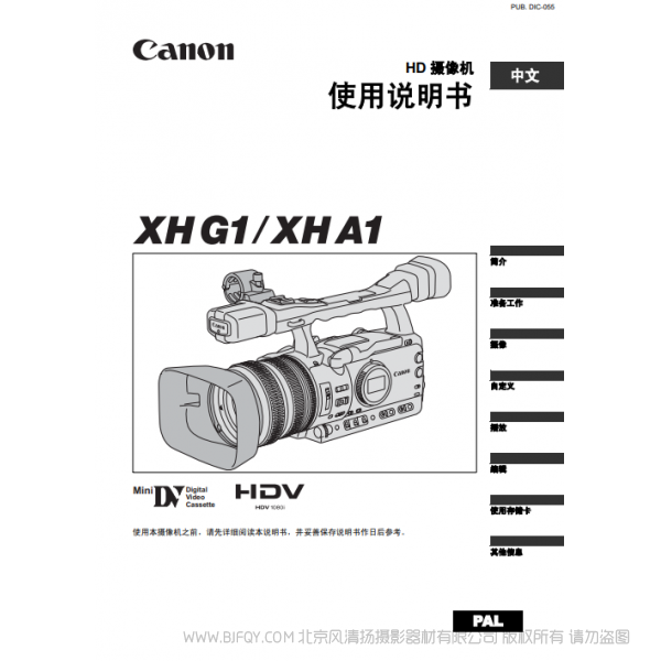 佳能 Canon 攝像機(jī) XH G1 XH A1 使用說(shuō)明書(shū) 說(shuō)明書(shū)下載 使用手冊(cè) pdf 免費(fèi) 操作指南 如何使用 快速上手