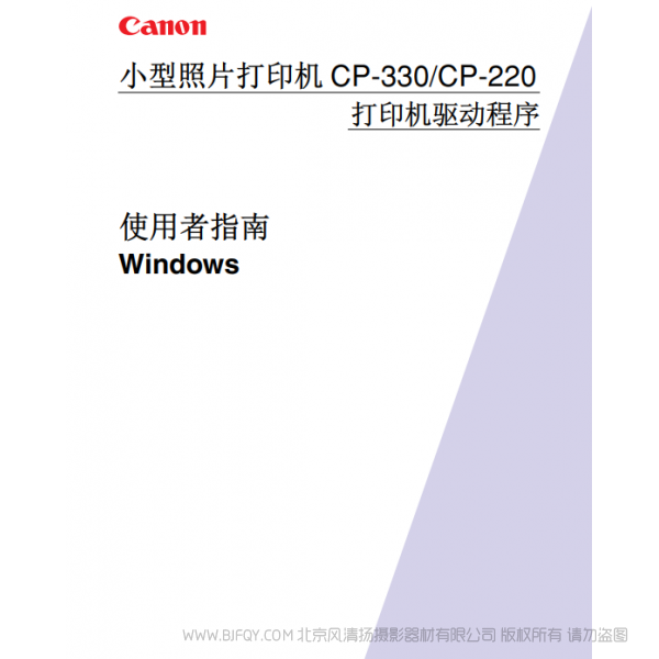 佳能 Canon 小型照片打印機(jī) CP-330/CP-220 使用者指南 說明書下載 使用手冊(cè) pdf 免費(fèi) 操作指南 如何使用 快速上手