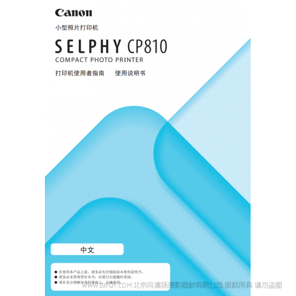 佳能 Canon 小型照片打印機(jī) SELPHY CP810 打印機(jī)使用者指南 使用說(shuō)明書(shū) 說(shuō)明書(shū)下載 使用手冊(cè) pdf 免費(fèi) 操作指南 如何使用 快速上手
