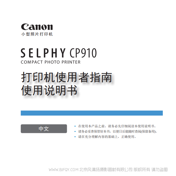 佳能 Canon 小型打印機(jī) SELPHY CP910 打印機(jī)使用者指南 使用說(shuō)明書(shū) 說(shuō)明書(shū)下載 使用手冊(cè) pdf 免費(fèi) 操作指南 如何使用 快速上手