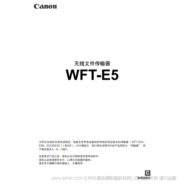 佳能 Canon 無線文件傳輸文件 WFT-E5 說明手冊 說明書下載 使用手冊 pdf 免費(fèi) 操作指南 如何使用 快速上手
