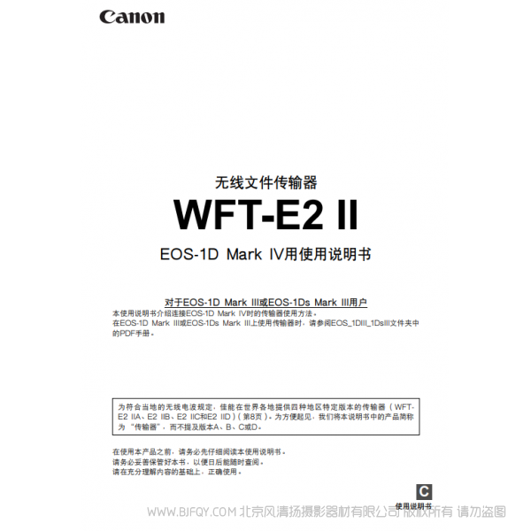 佳能 Canon 無線文件傳輸器 WFT-E2 II使用說明書( EOS-1D Mark IV用) 說明書下載 使用手冊 pdf 免費(fèi) 操作指南 如何使用 快速上手