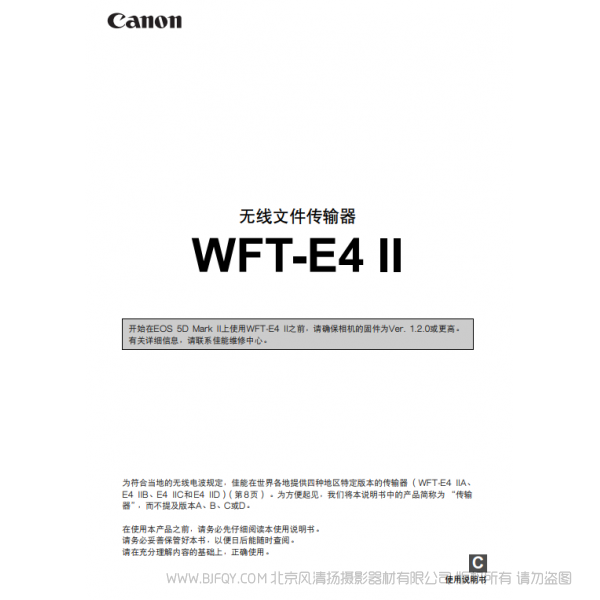 佳能 Canon 無(wú)線文件傳輸器 WFT-E4 II使用說(shuō)明書(shū) 說(shuō)明書(shū)下載 使用手冊(cè) pdf 免費(fèi) 操作指南 如何使用 快速上手