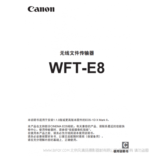 佳能 Canon 無(wú)線文件傳輸器 WFT-E8 使用說(shuō)明書 說(shuō)明書下載 使用手冊(cè) pdf 免費(fèi) 操作指南 如何使用 快速上手