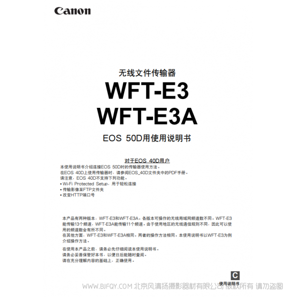 佳能 Canon 無線文件傳輸器 WFT-E3/WFT-E3A EOS 50D用使用說明書 說明書下載 使用手冊 pdf 免費 操作指南 如何使用 快速上手