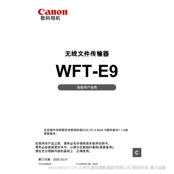 佳能 Canon 無線文件傳輸器 WFT-E9 高級用戶指南 說明書下載 使用手冊 pdf 免費 操作指南 如何使用 快速上手