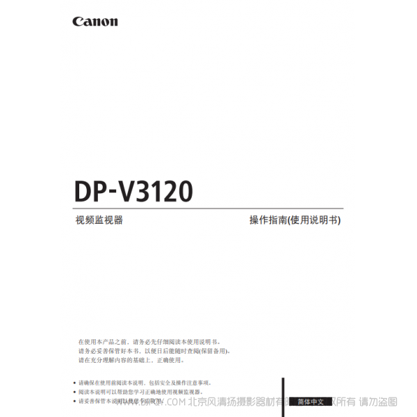 佳能 Canon 專業(yè)顯示設(shè)備 監(jiān)視器 DP-V3120 操作指南(使用說明書) 說明書下載 使用手冊 pdf 免費(fèi) 操作指南 如何使用 快速上手