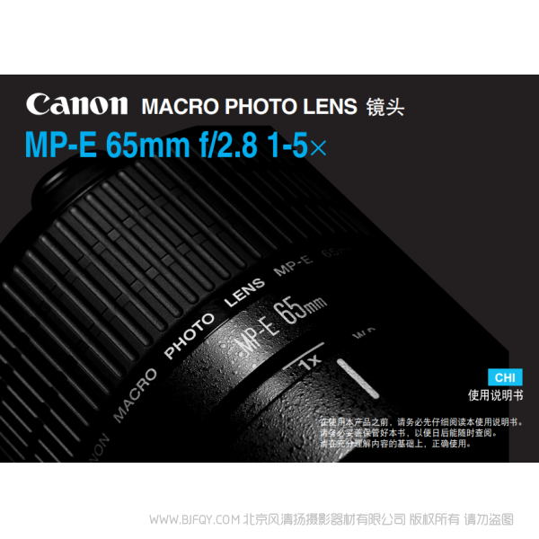 佳能 Canon 鏡頭 MP-E系列 MP-E 65mm f/2.8 1-5x 使用說(shuō)明書 說(shuō)明書下載 使用手冊(cè) pdf 免費(fèi) 操作指南 如何使用 快速上手