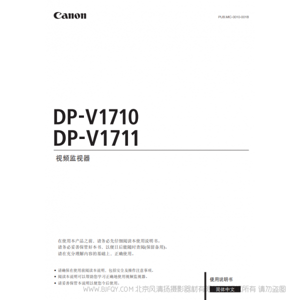 佳能 Canon 專業(yè)顯示設(shè)備 監(jiān)視器 DP-V1710, DP-V1711 使用說明書 說明書下載 使用手冊 pdf 免費 操作指南 如何使用 快速上手