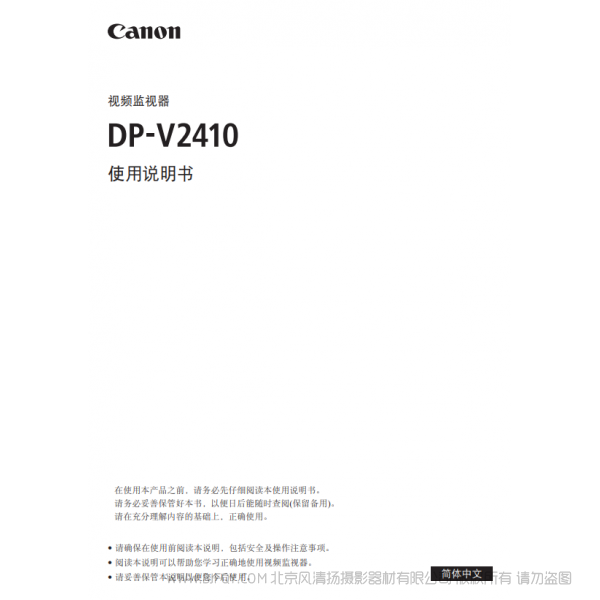 佳能 Canon 專業(yè)顯示設(shè)備 監(jiān)視器 DP-V2410 使用說明書 說明書下載 使用手冊 pdf 免費(fèi) 操作指南 如何使用 快速上手
