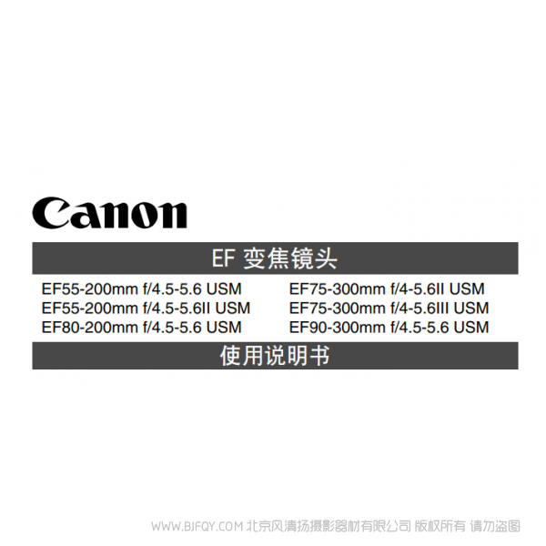 佳能 Canon 鏡頭 EF系列 EF55-200mm F4.5-5.6 II USM, EF75-300mm F4-5.6 III USM, EF90-300mm F4.5-5.6 USM 使用手冊(cè) 說明書下載 使用手冊(cè) pdf 免費(fèi) 操作指南 如何使用 快速上手