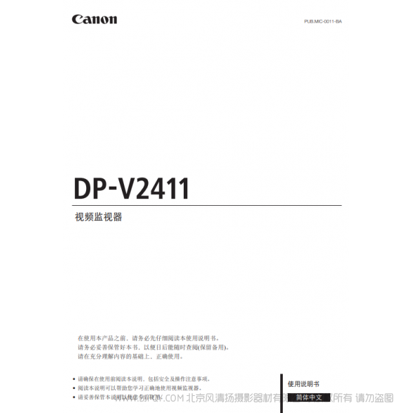 佳能 Canon 專業(yè)顯示設(shè)備 監(jiān)視器 DP-V2411 使用說明書   說明書下載 使用手冊(cè) pdf 免費(fèi) 操作指南 如何使用 快速上手 