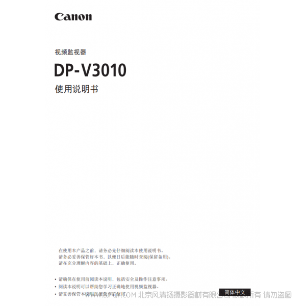 佳能 Canon 專業(yè)顯示設備 監(jiān)視器 DP-V3010 使用說明書 說明書下載 使用手冊 pdf 免費 操作指南 如何使用 快速上手