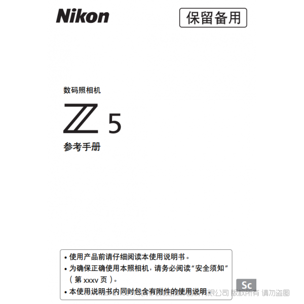 尼康 Z5 說明書下載 使用手冊 pdf 免費(fèi) 操作指南 如何使用 快速上手 參考手冊(完整說明書)