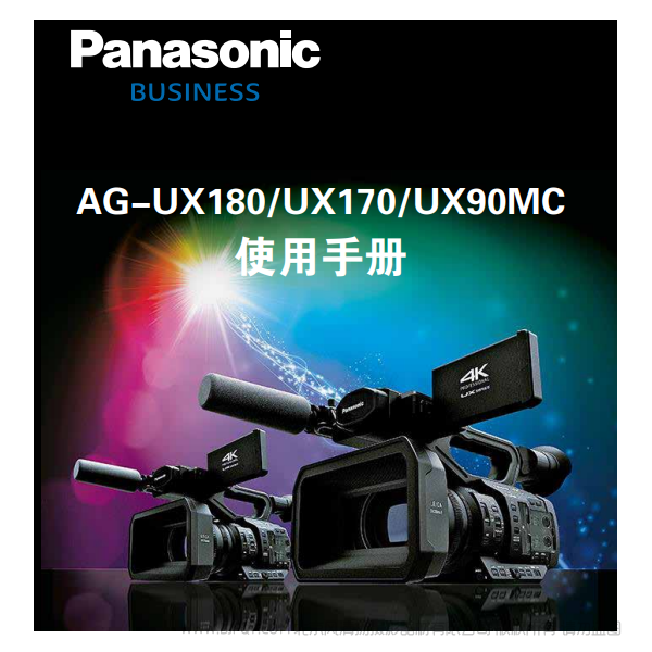 Panasonic 松下 business 商業(yè)系統(tǒng) AG -UX180/UX170/UX90MC 說(shuō)明書(shū)下載 使用手冊(cè) pdf 免費(fèi) 操作指南 如何使用 快速上手