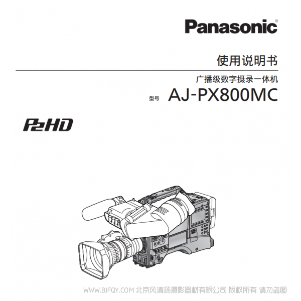 松下 Panasonic AJ-PX800MC 廣播級數(shù)字攝錄一體機 用戶手冊 說明書下載 使用指南 如何使用 詳細操作 使用說明