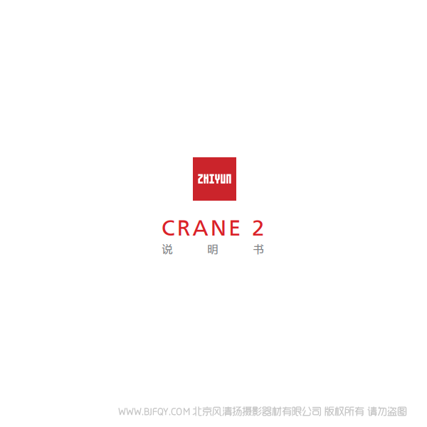 智云 云鶴2  Crane2 說明書下載 使用手冊(cè) pdf 免費(fèi) 操作指南 如何使用 快速上手 