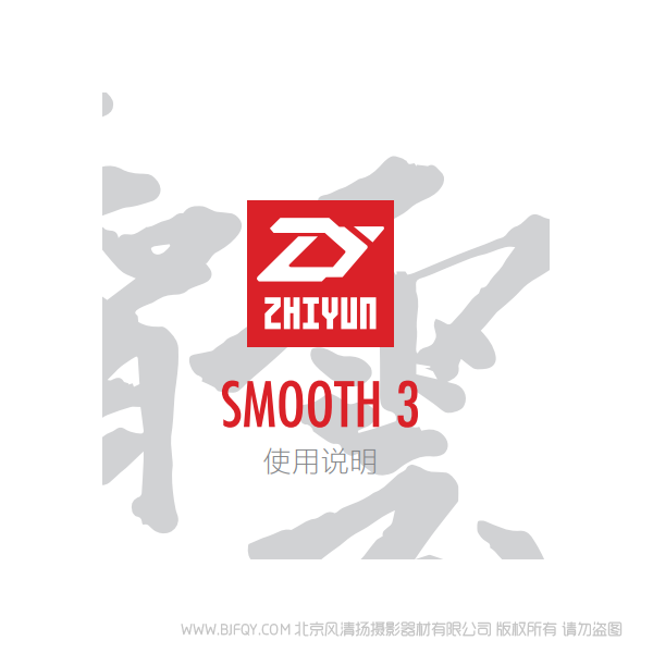 智云  Smooth-3  中文 說(shuō)明書(shū)下載 使用手冊(cè) pdf 免費(fèi) 操作指南 如何使用 快速上手 