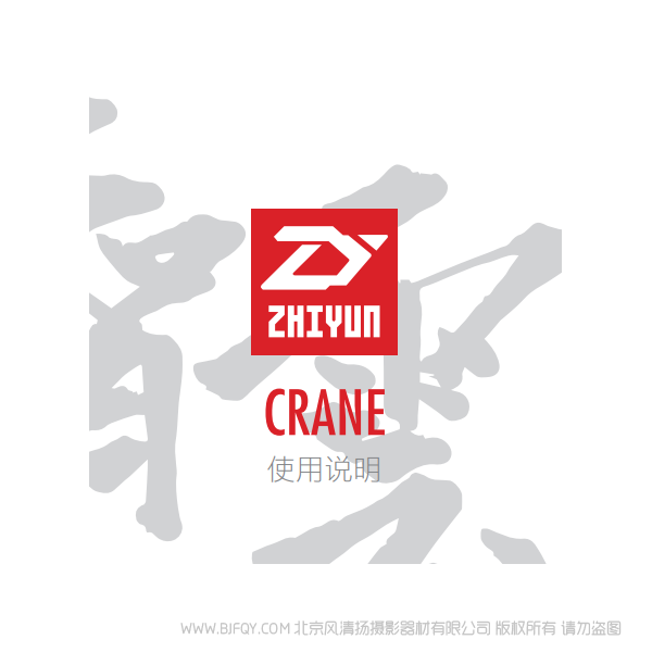 智云 云鶴 一代 CRANE 中文 說(shuō)明書下載 使用手冊(cè) pdf 免費(fèi) 操作指南 如何使用 快速上手